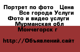 Портрет по фото › Цена ­ 700 - Все города Услуги » Фото и видео услуги   . Мурманская обл.,Мончегорск г.